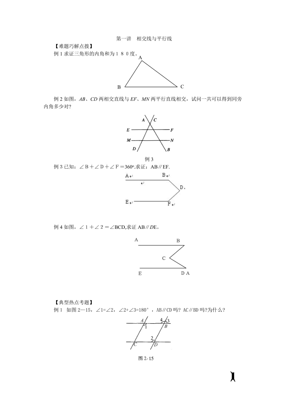 相交线与平行线难题.doc_第1页