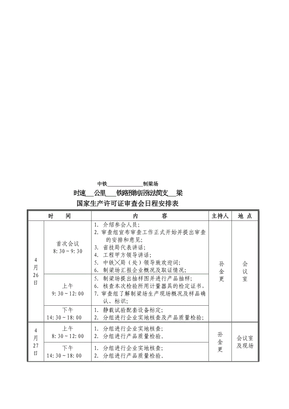 [定稿]-.审查会会务手册(含日程安排及梁场平面图)(╳╳制梁场)_第3页