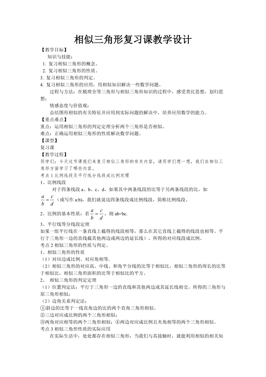 相似三角形复习课教案.doc_第1页