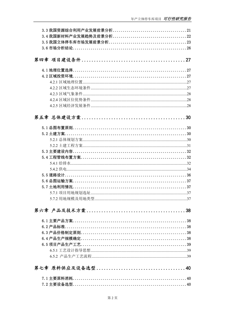 立体停车库项目可行性研究报告【量身编辑】_第3页