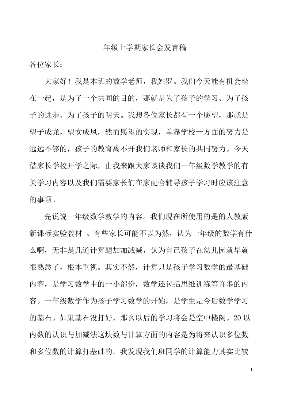 一年级上学期数学教师家长会发言稿资料_第1页