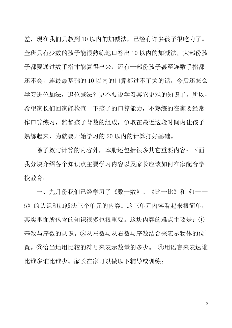 一年级上学期数学教师家长会发言稿资料_第2页