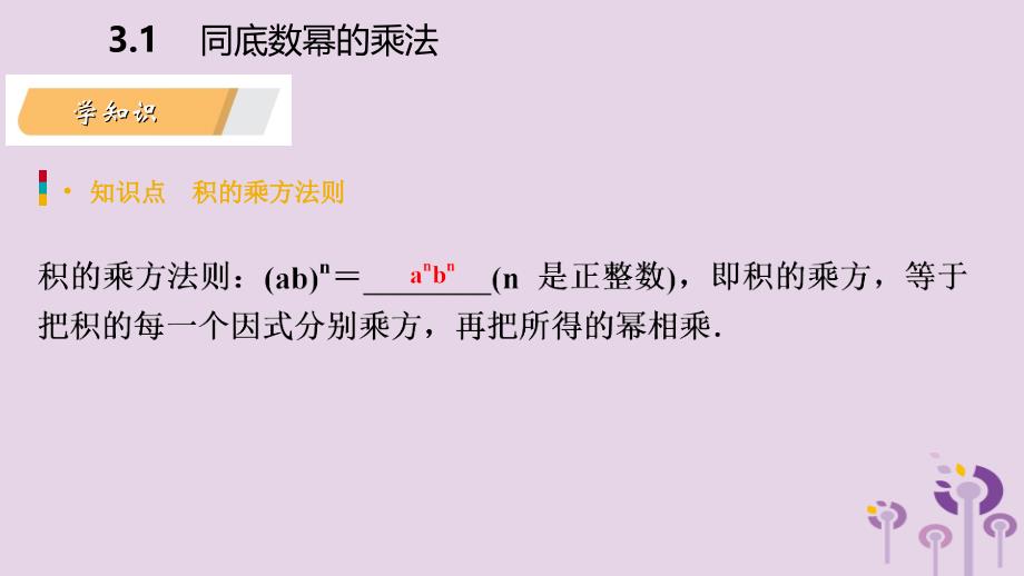 2019年春七年级数学下册第3章整式的乘除3.1第3课时积的乘方课件新版浙教版_第3页