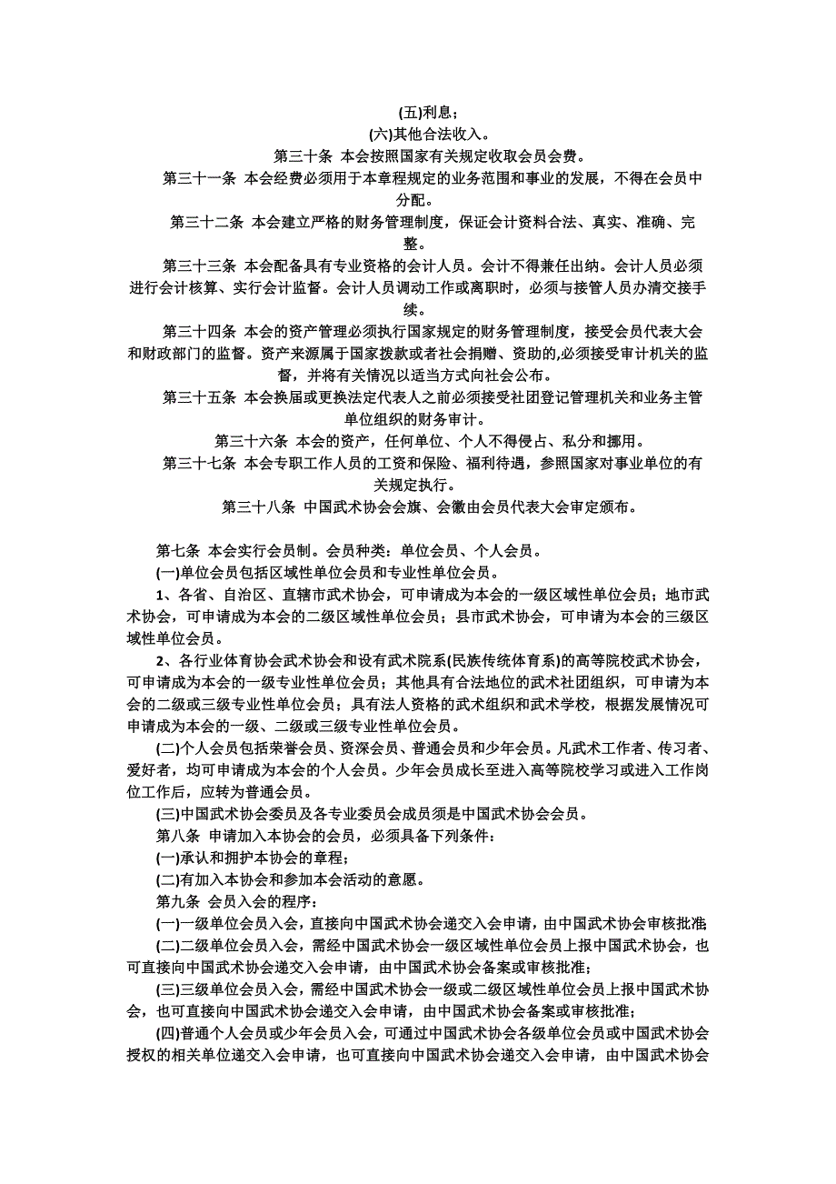 中国武术协会章程资料_第4页