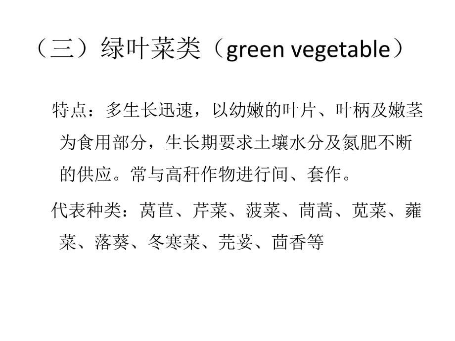 三蔬菜农业生物学分类法资料_第5页