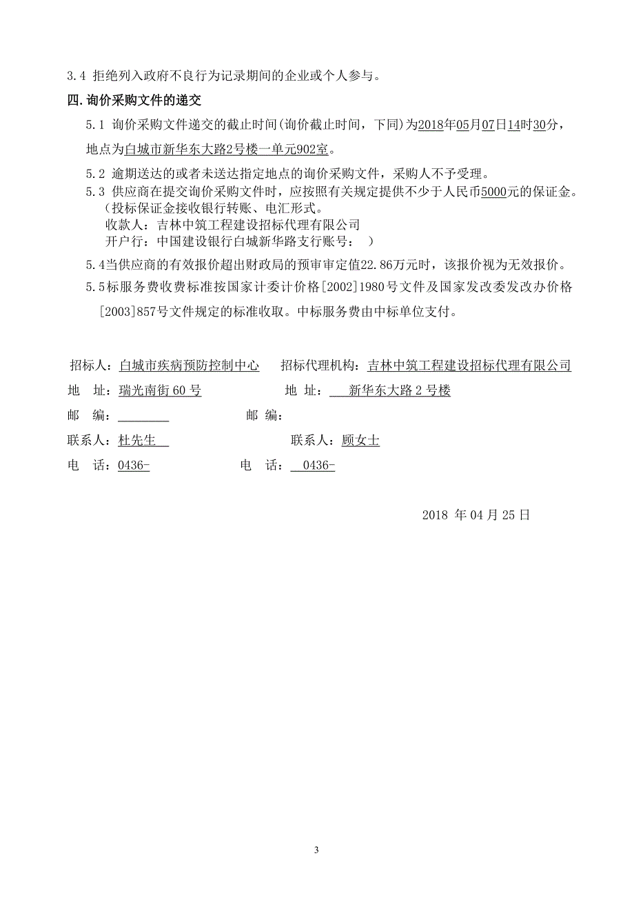 白城疾病预防控制中心询价采购特种车辆冷藏运输车项目.doc_第4页