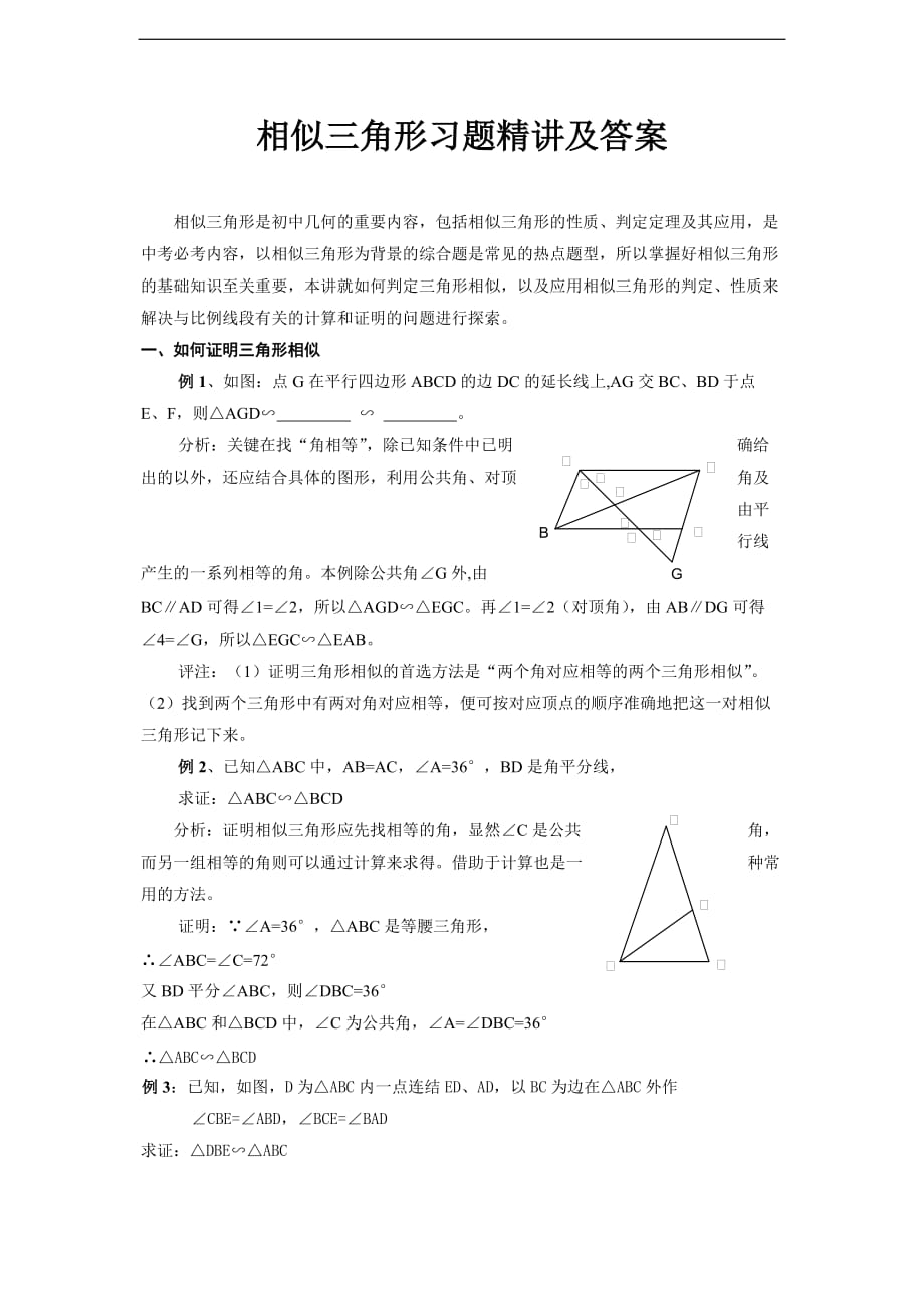 相似三角形习题精讲及答案.doc_第1页