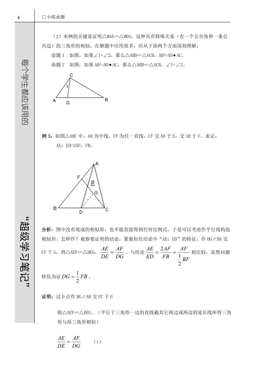 相似三角形习题精讲及答案.doc_第5页