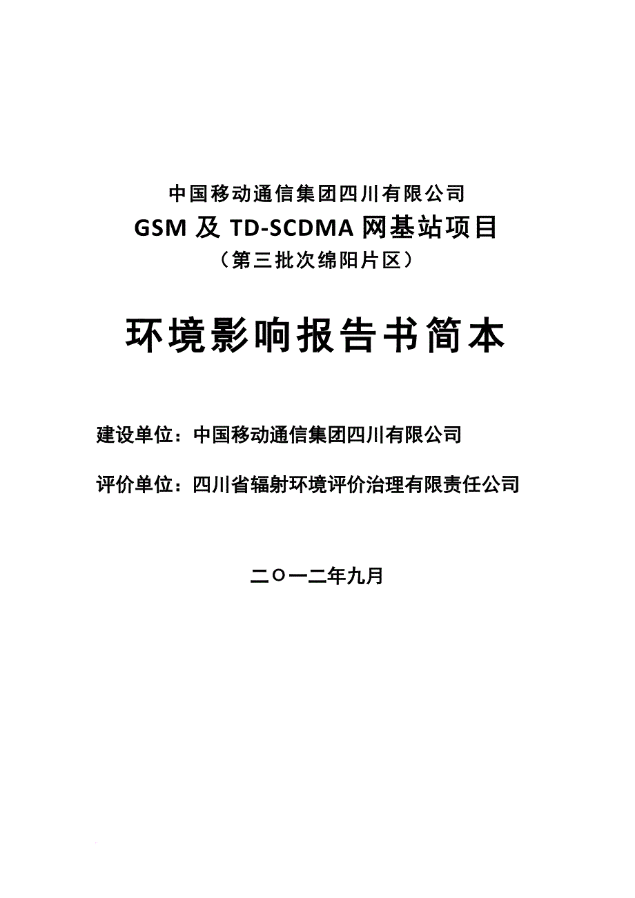 电磁辐射现状监测与评价.doc_第1页