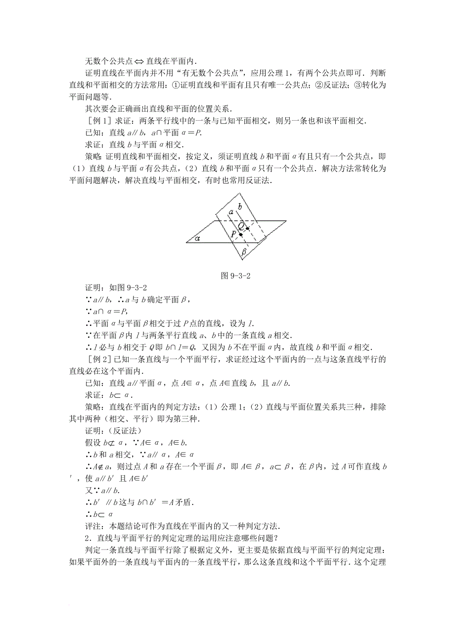 直线与平面平行的判定和性质.doc_第3页