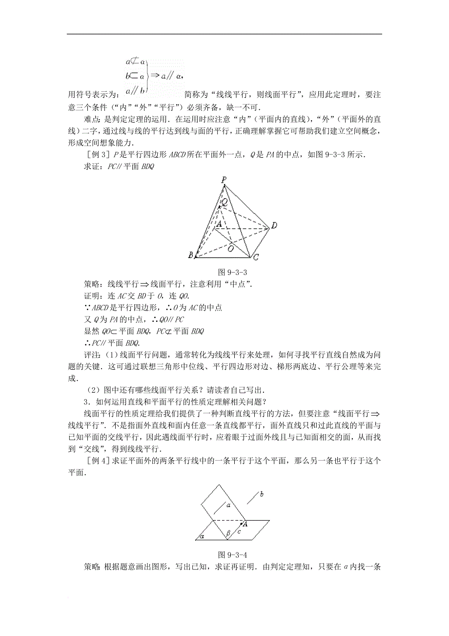 直线与平面平行的判定和性质.doc_第4页