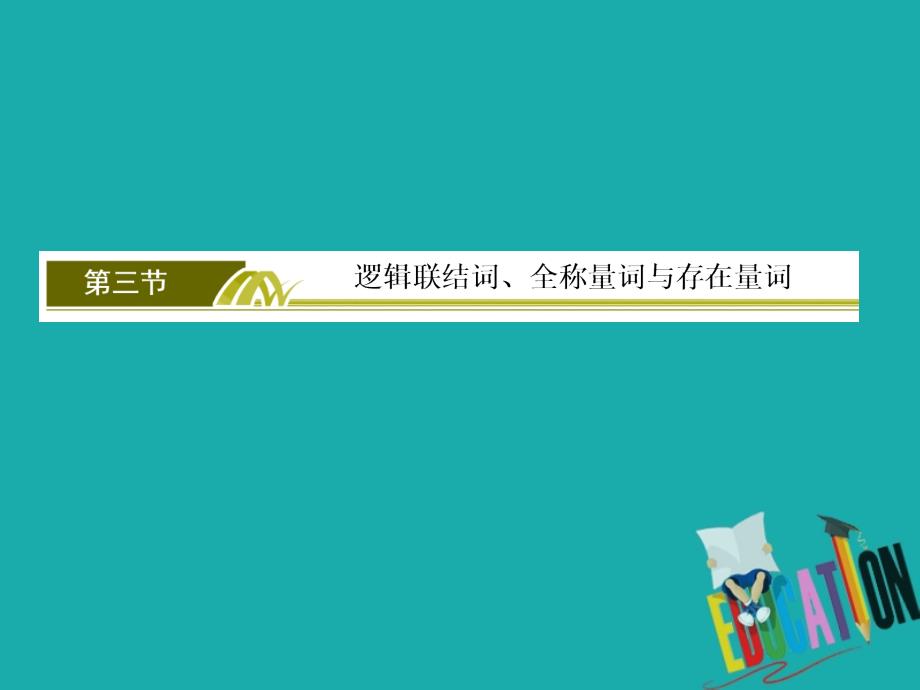 2020版高考文科数学第一轮复习课件：第一章 集合、常用逻辑用语1-3_第2页