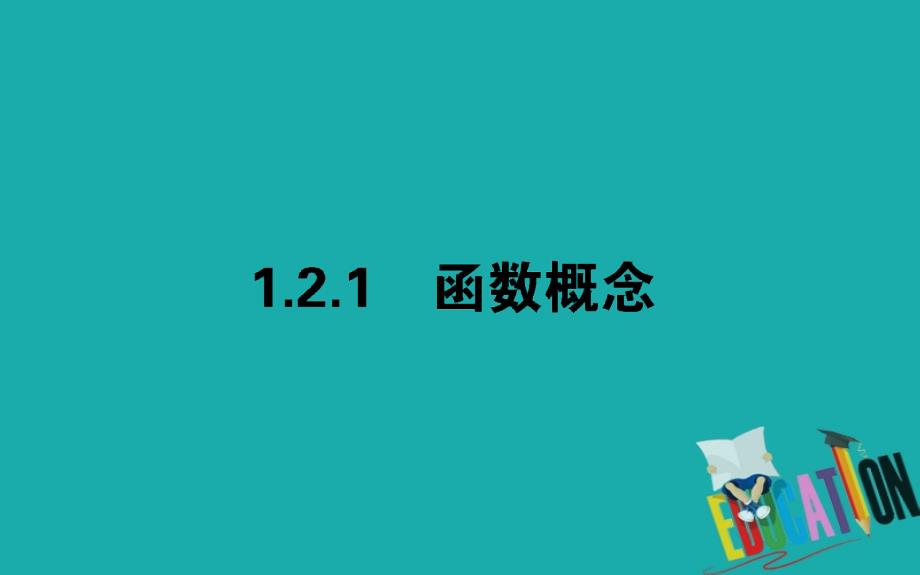 2019-2020学年高中数学人教A版必修一课件：1.2.1 函数概念_第1页