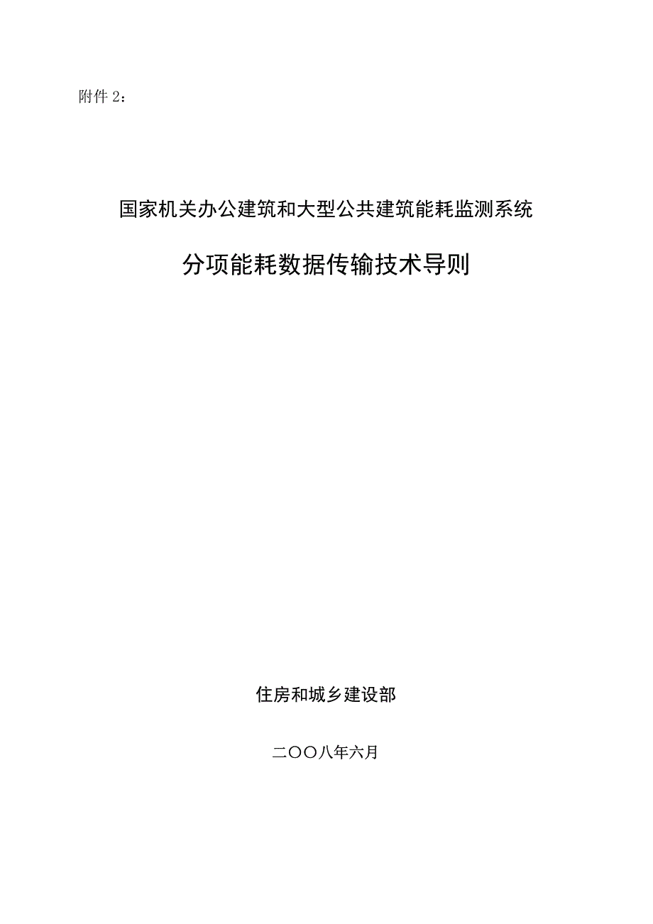 国家机关办公建筑和大型公共建筑能耗监测系统分项能耗数据传输技术导则资料_第1页