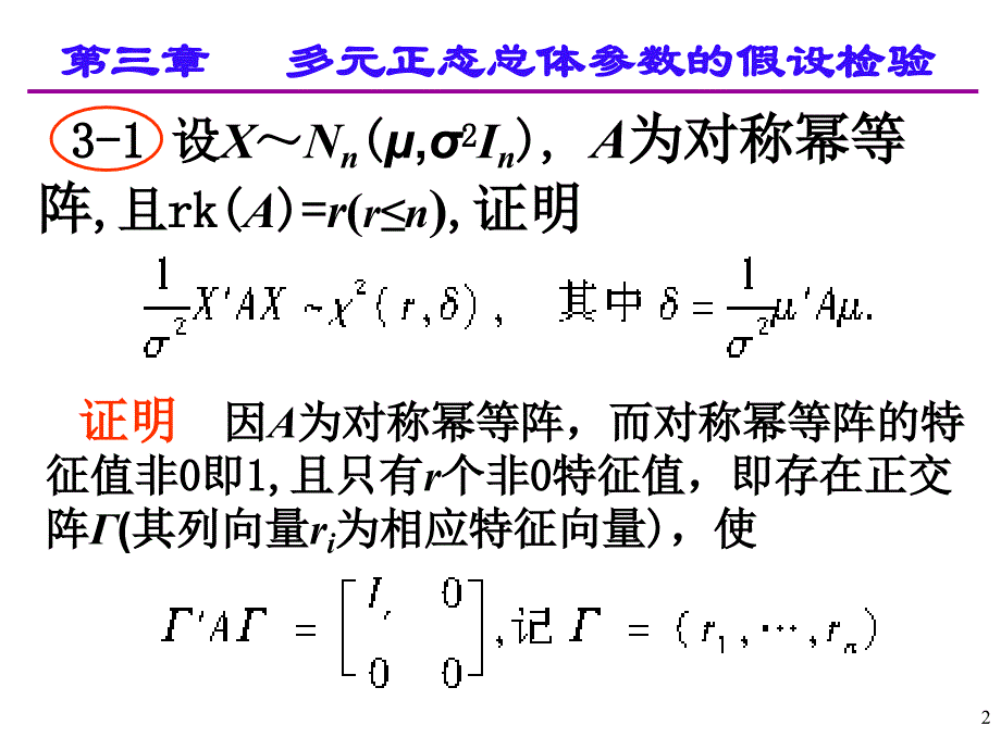 应用多元统计分析课后习题答案高惠璇第三章部分习题解答资料_第2页