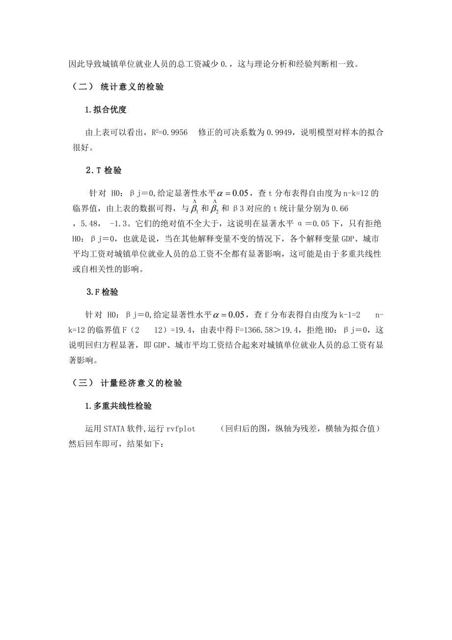 计量经济学论文-城镇单位就业人员工资总额的影响因素.doc_第5页