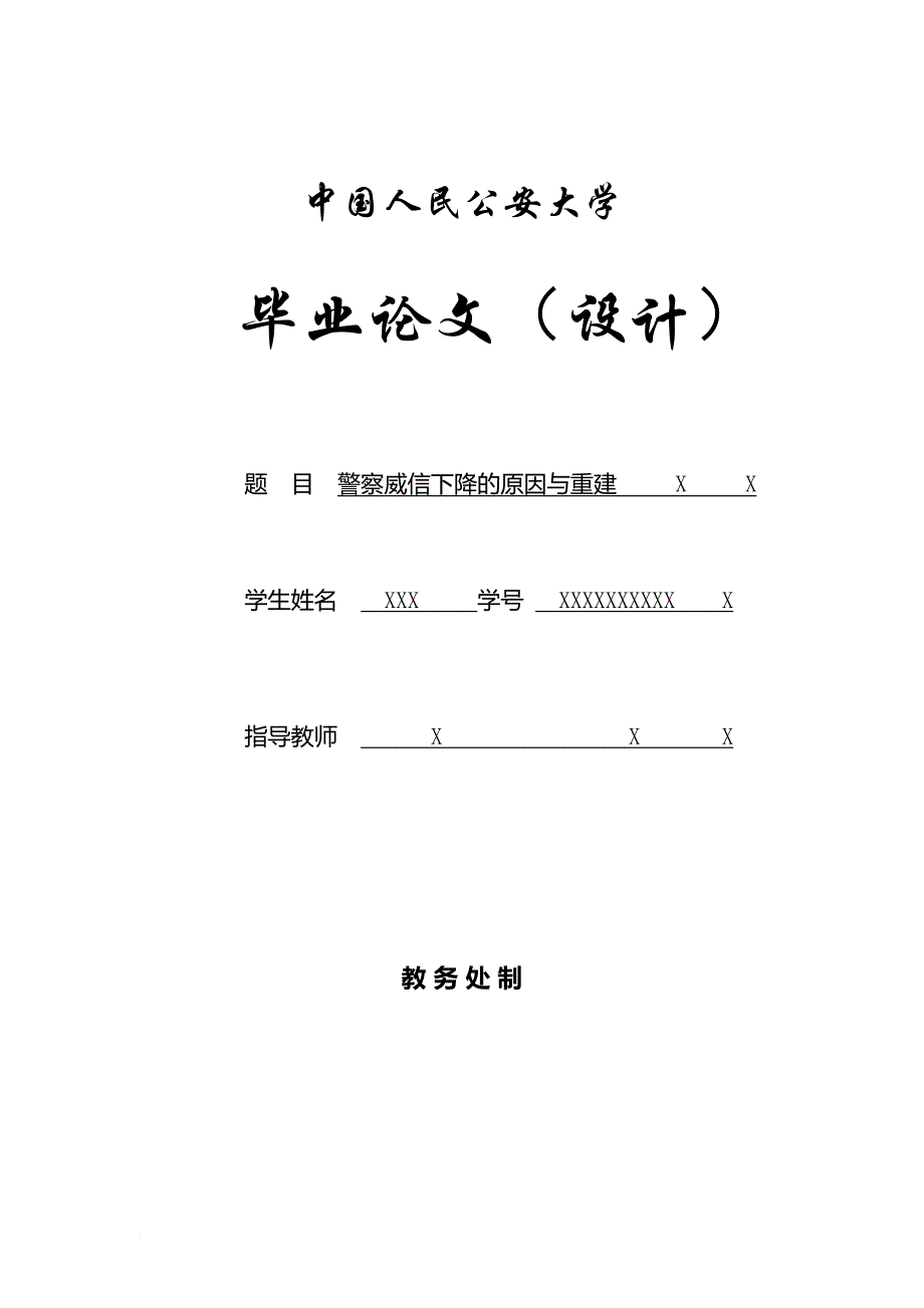 警察威信下降的原因与重建.doc_第1页