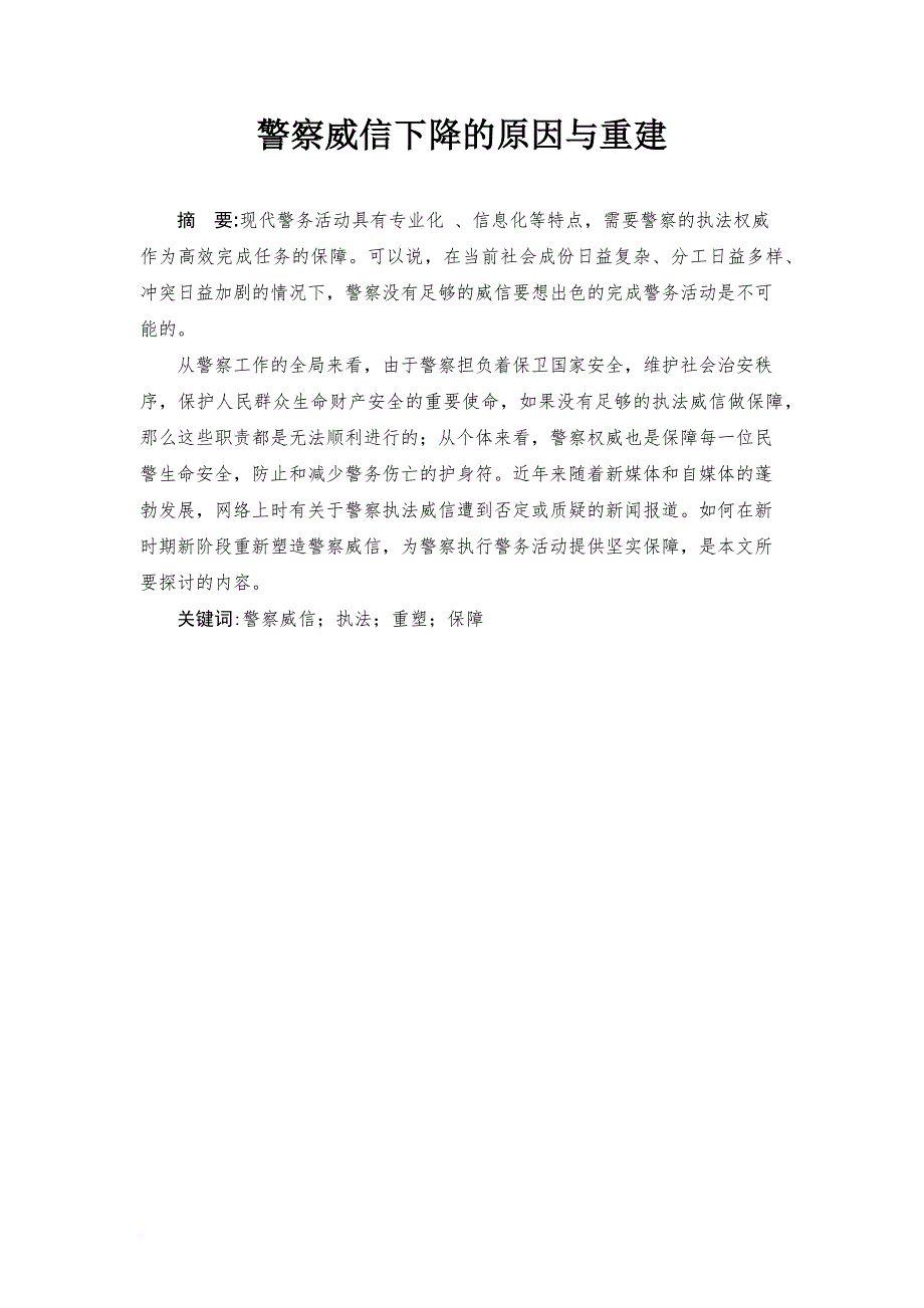 警察威信下降的原因与重建.doc_第2页