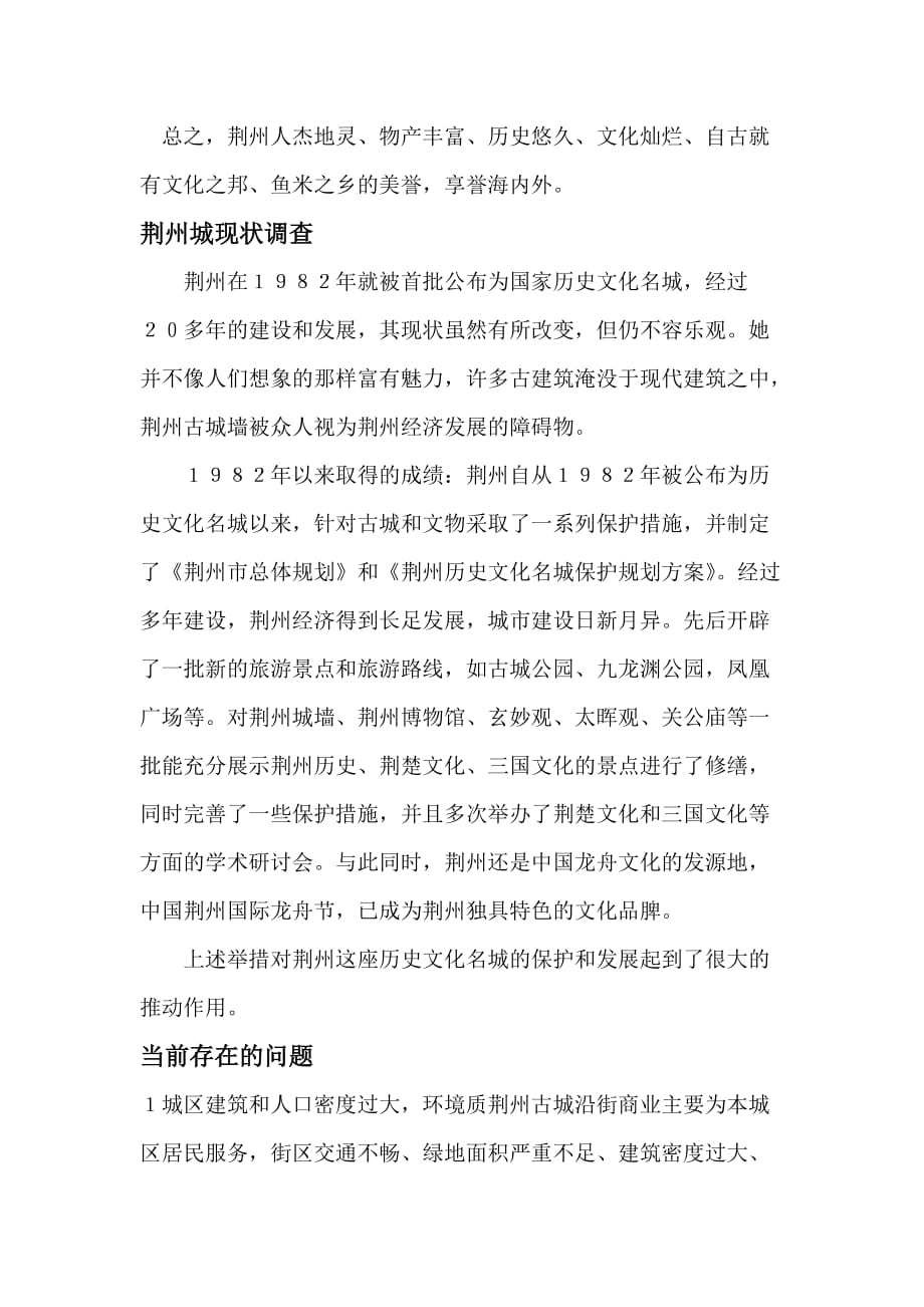 浅谈荆州古城的保护与开发.doc_第2页
