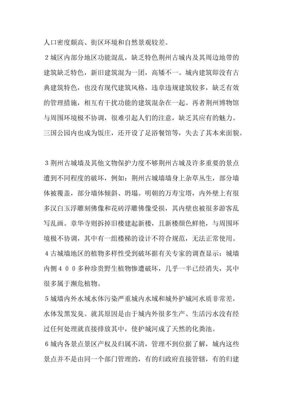 浅谈荆州古城的保护与开发.doc_第3页