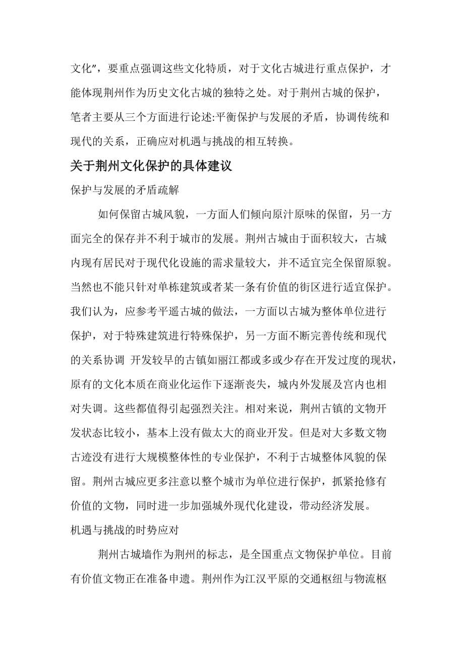 浅谈荆州古城的保护与开发.doc_第5页
