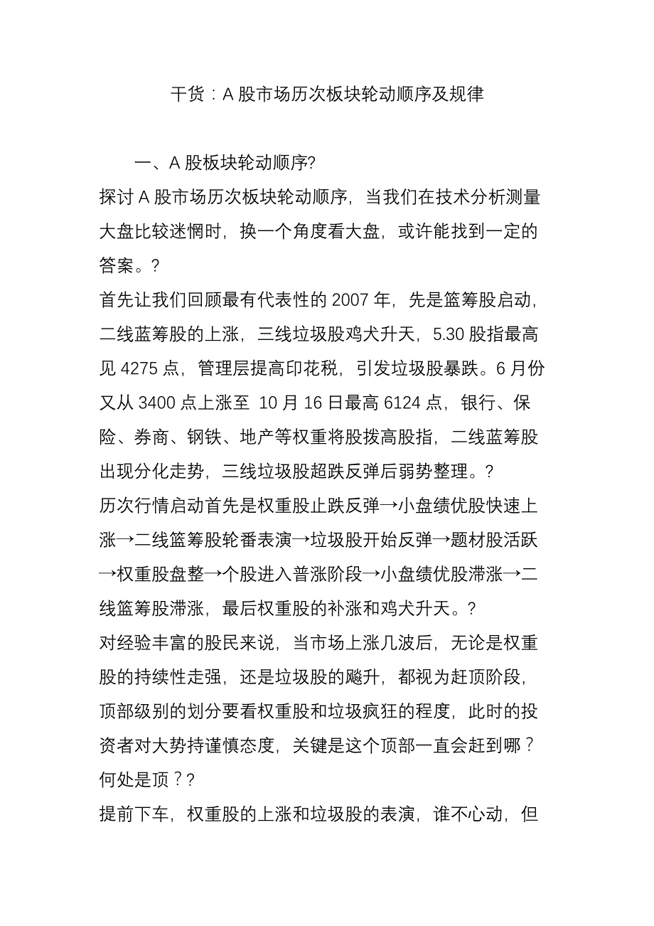 干货：a股市场历次板块轮动顺序及规律资料_第1页