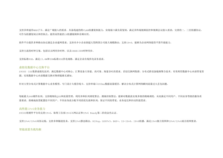 华为s9306核心路由交换机参数资料_第4页