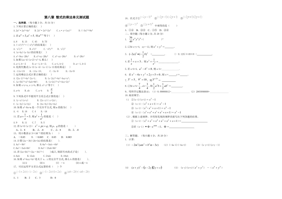 第八章-整式的乘法单元测试题_第1页