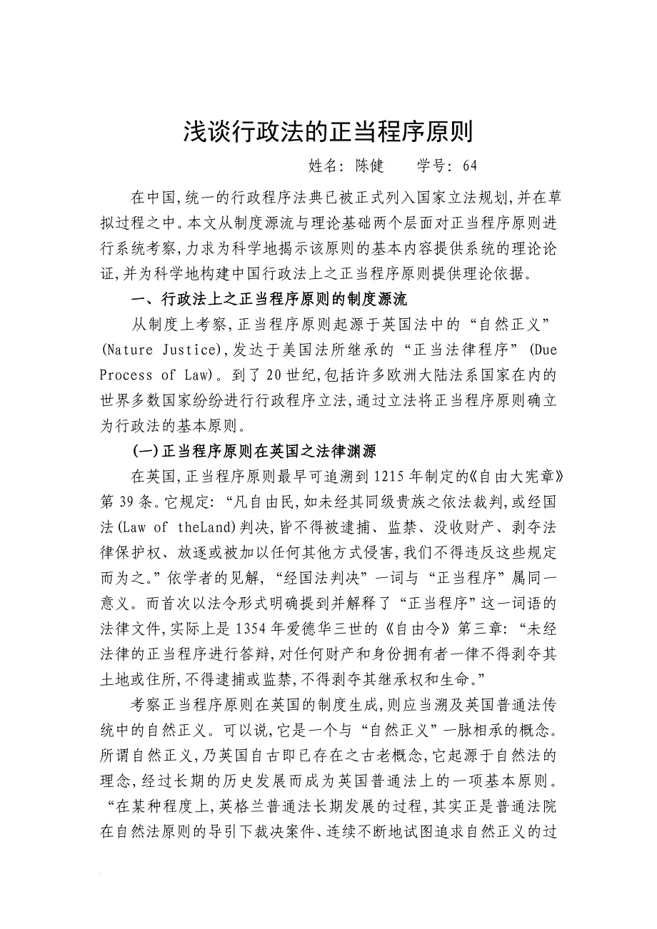 浅谈行政法的正当程序原则.doc_第1页