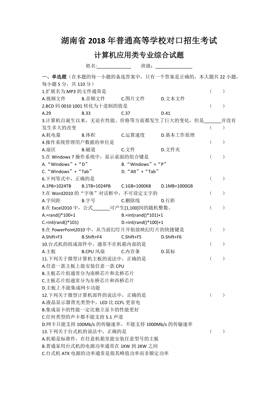 湖南省2018年普通高等学校对口招生考试计算机应用综合试卷.doc_第1页