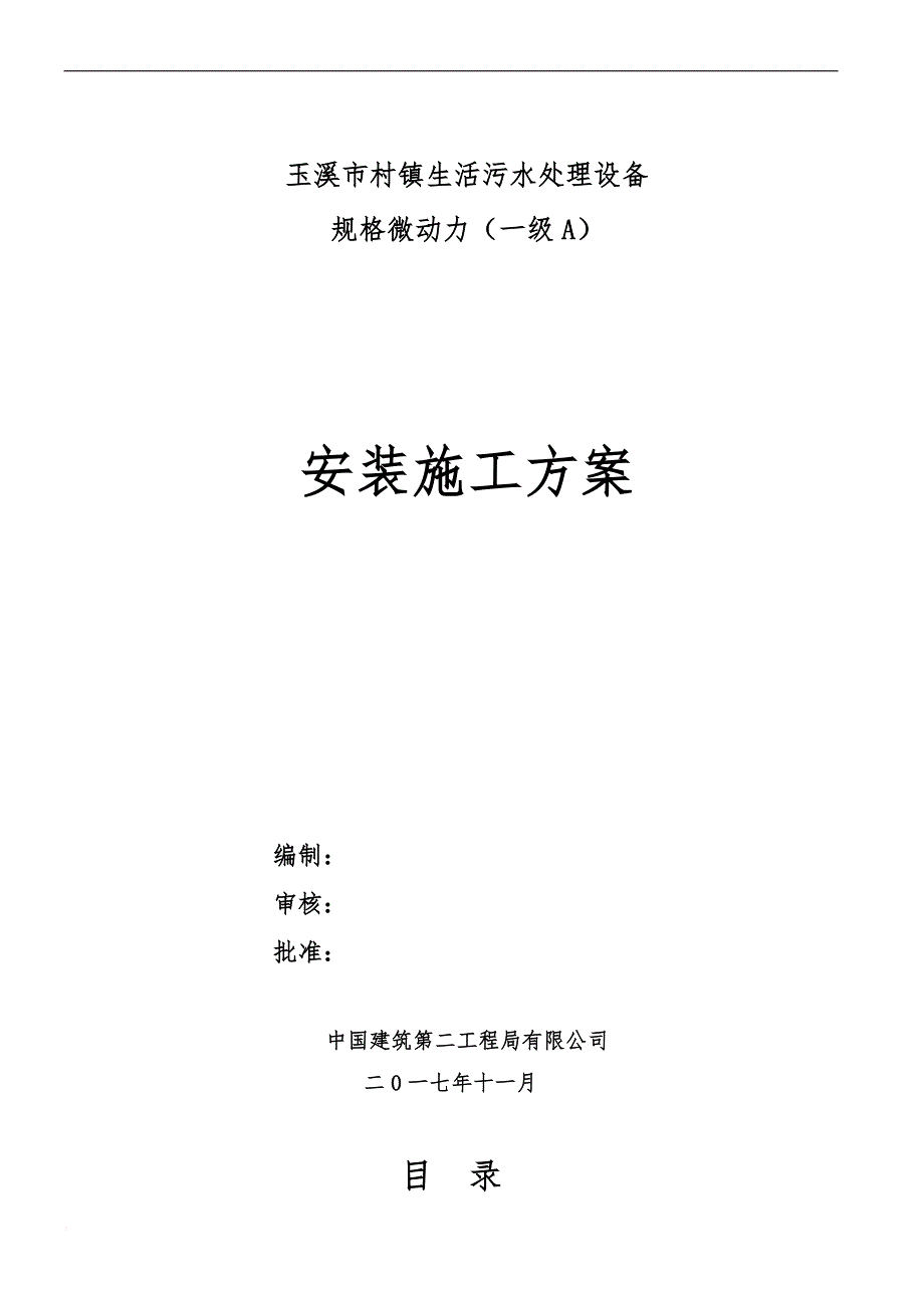 玉溪村镇污水处理一体化污水设备安装施工.doc_第1页