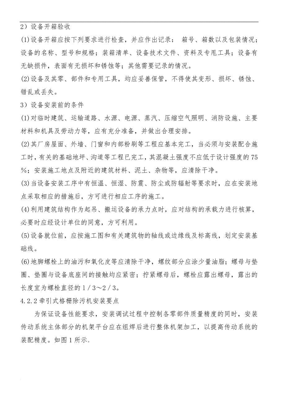 玉溪村镇污水处理一体化污水设备安装施工.doc_第5页