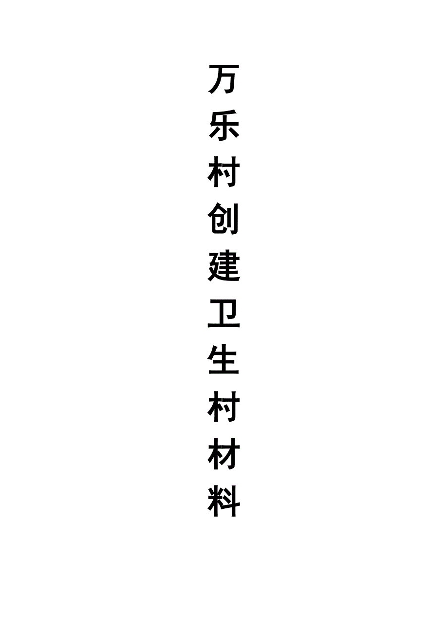 塘群村创建卫生村材料资料_第1页