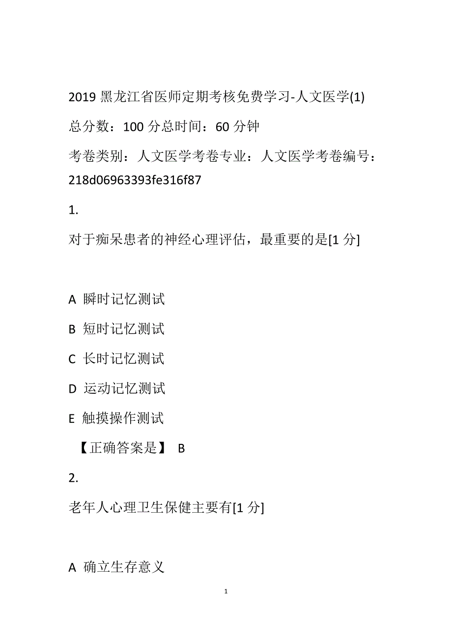 2019黑龙江省医师定期考核学习(人文1)_第1页