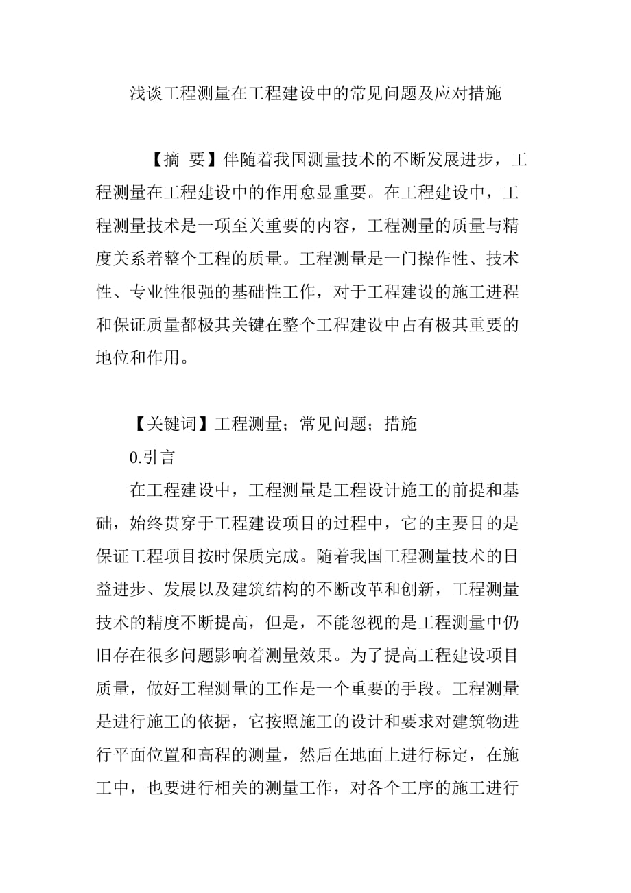 浅谈工程测量在工程建设中的常见问题及应对措施.doc_第1页