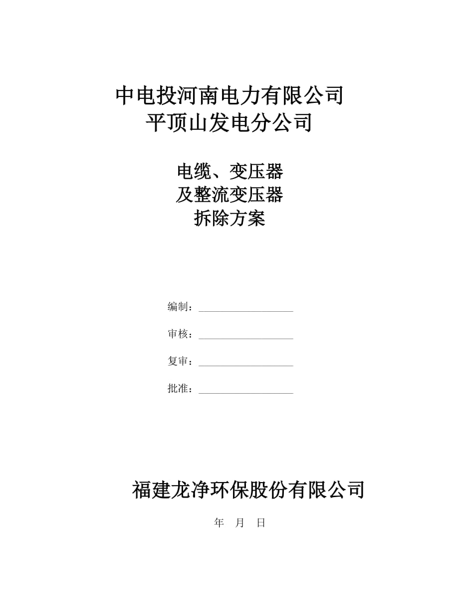 电缆、变压器及整流变压器拆除方案.doc_第1页