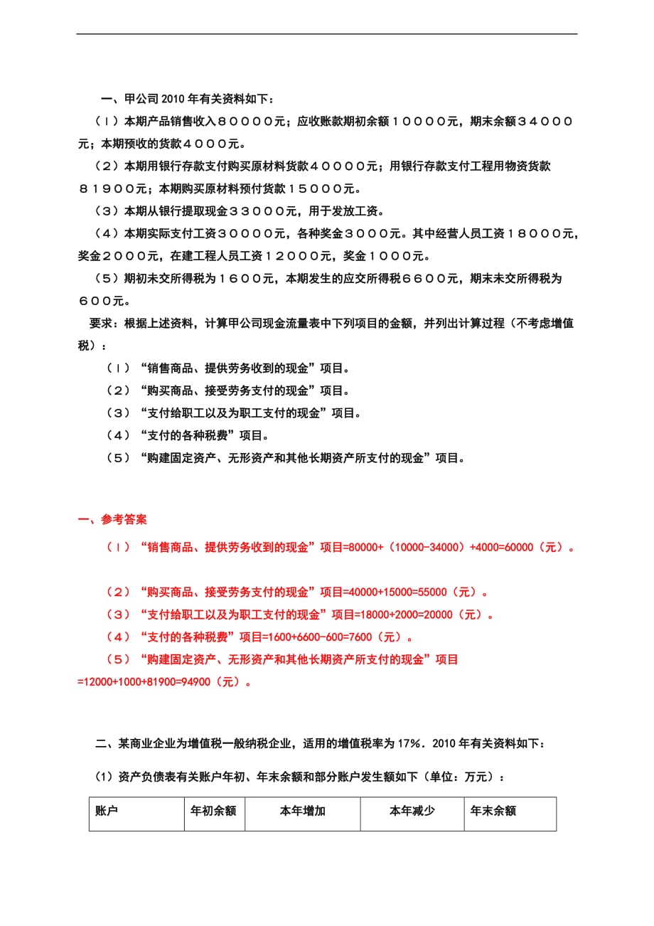 现金流量表五大练习题.doc_第1页