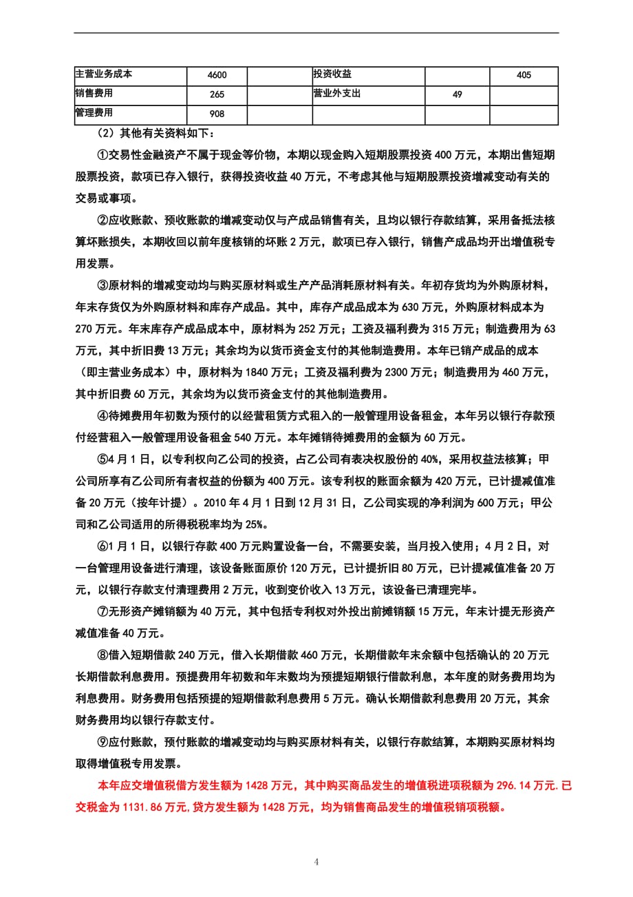 现金流量表五大练习题.doc_第4页