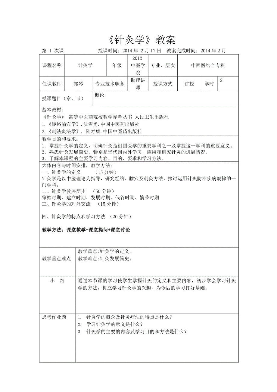 针灸学教案[1]_第2页