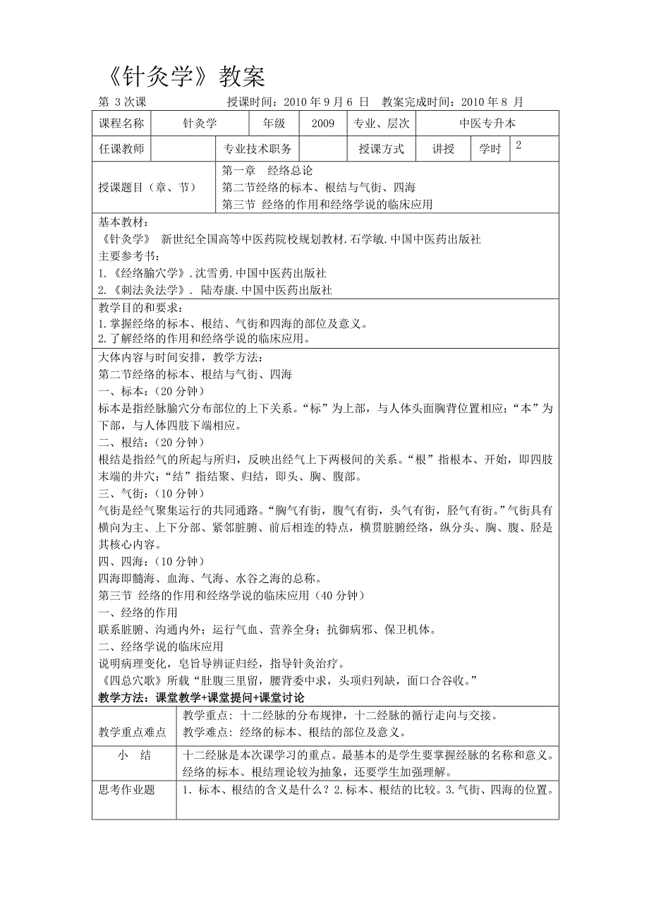 针灸学教案[1]_第4页