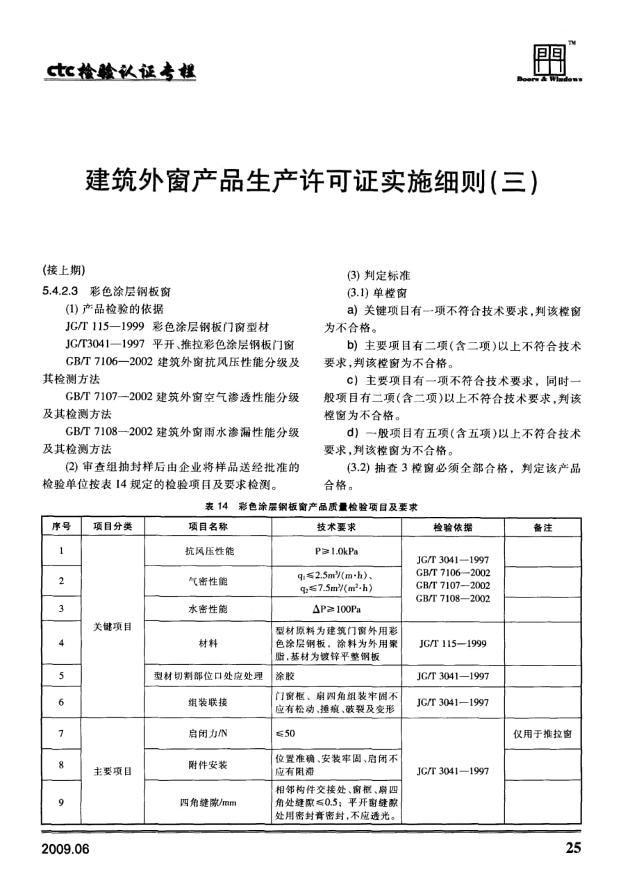 建筑外窗产品生产许可证实施细则（三）_第1页