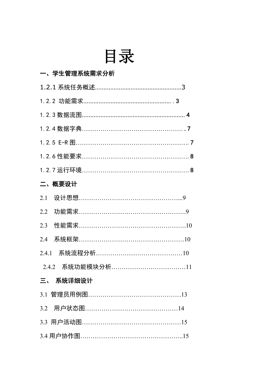 软件工程课程设计学生信息管理系统.doc_第2页