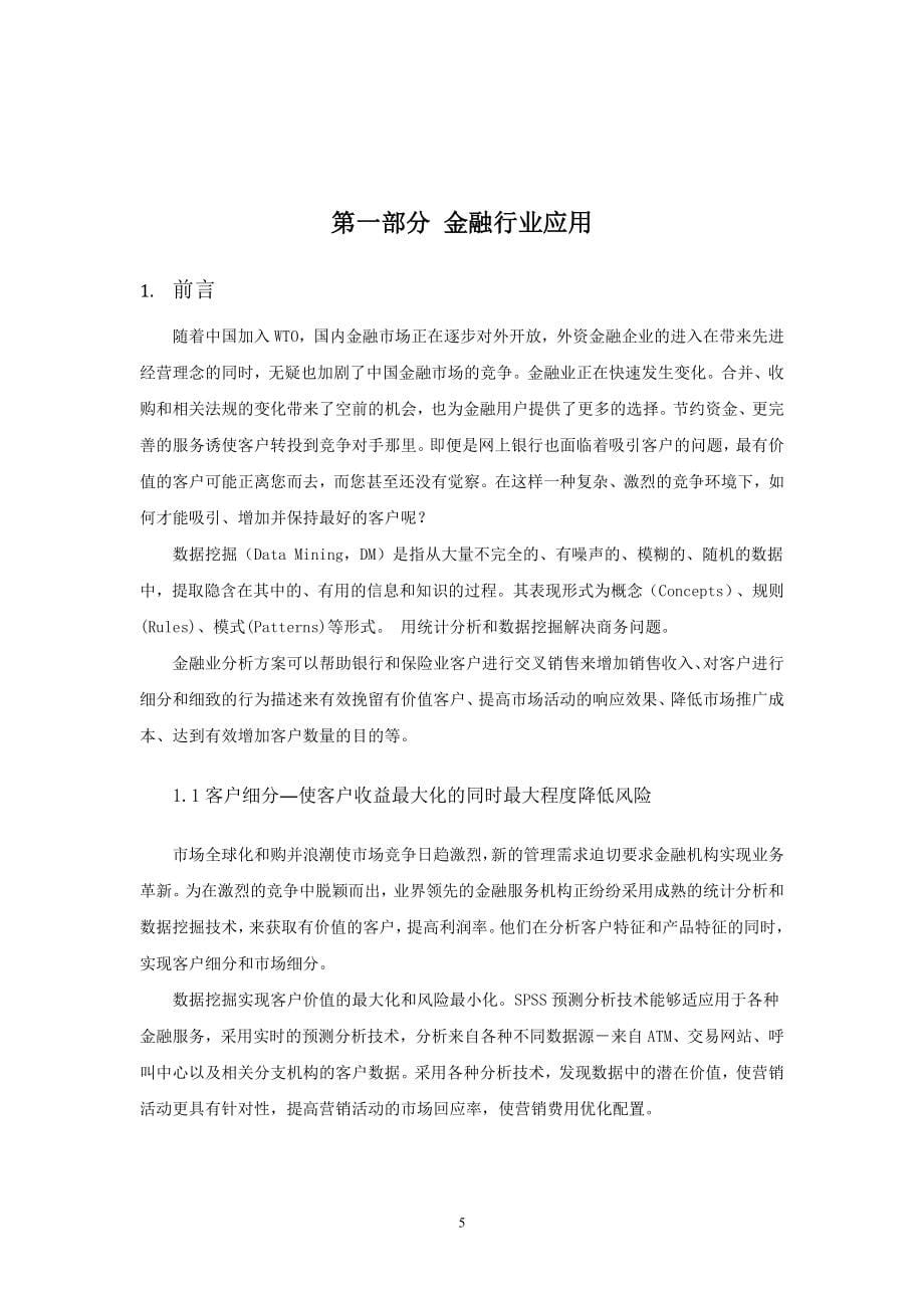 数据挖掘商业案例分析与实现金融投资经管营销专业资料_第5页