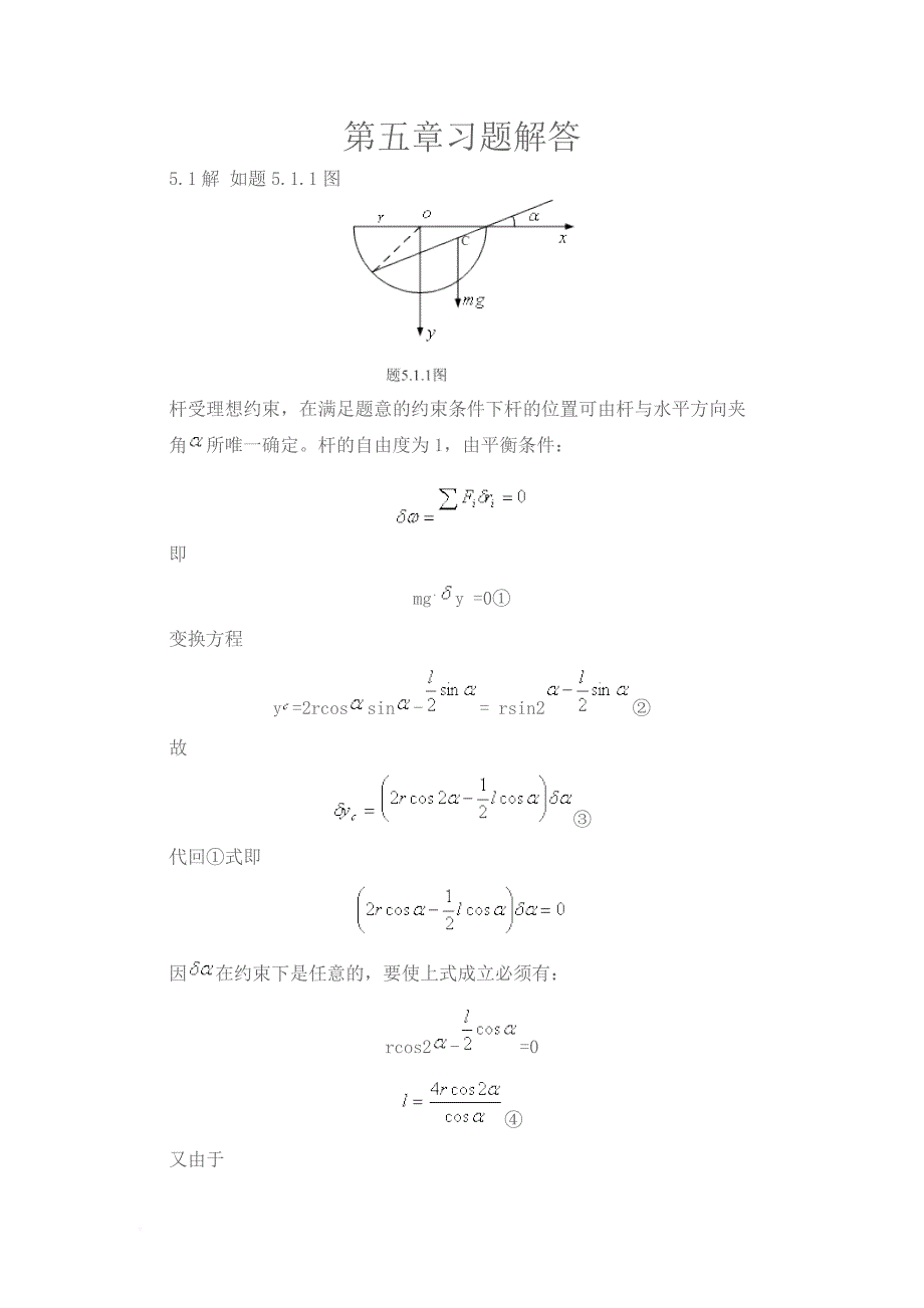 理论力学(周衍柏)习题答案-第五章.doc_第1页