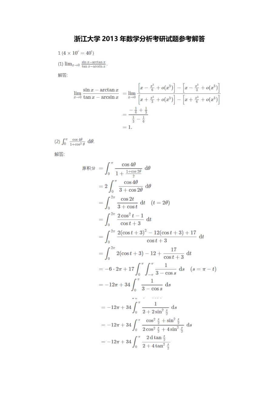 浙江大学2013年数学分析考研试题参考解答.doc_第1页