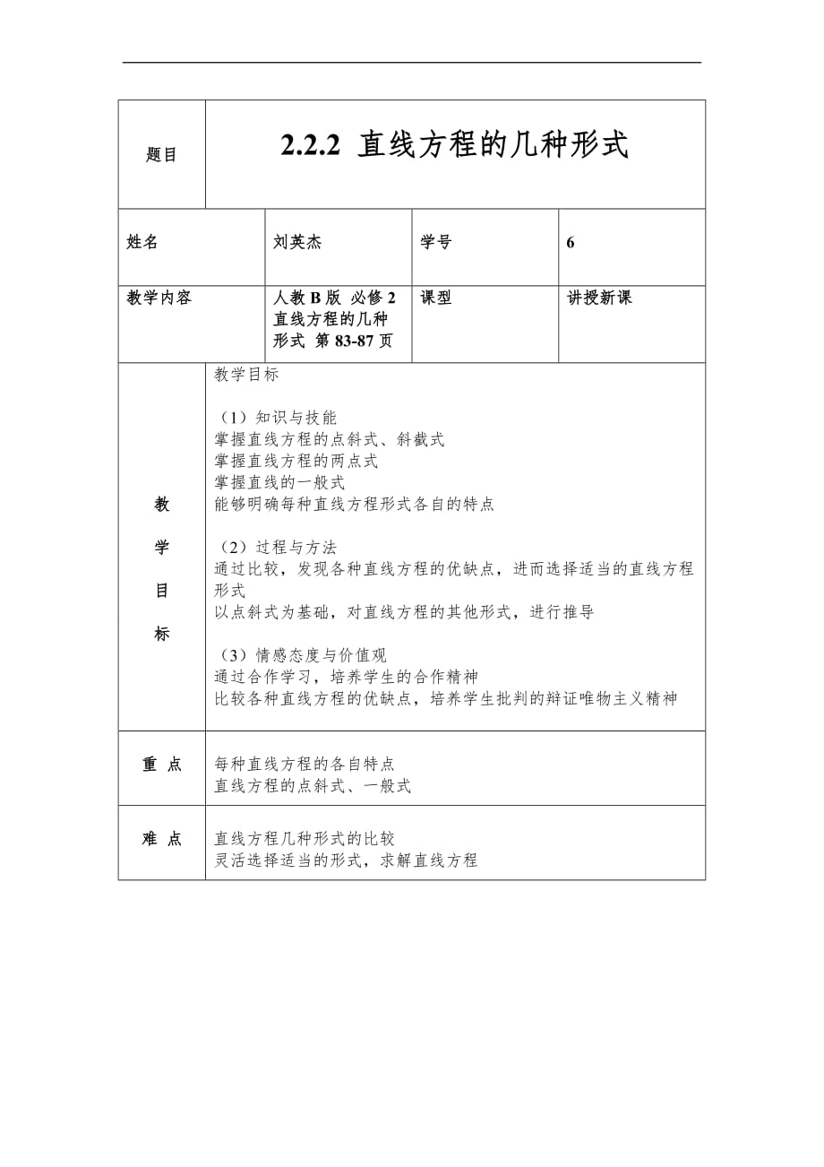 直线方程的几种形式教案.doc_第1页