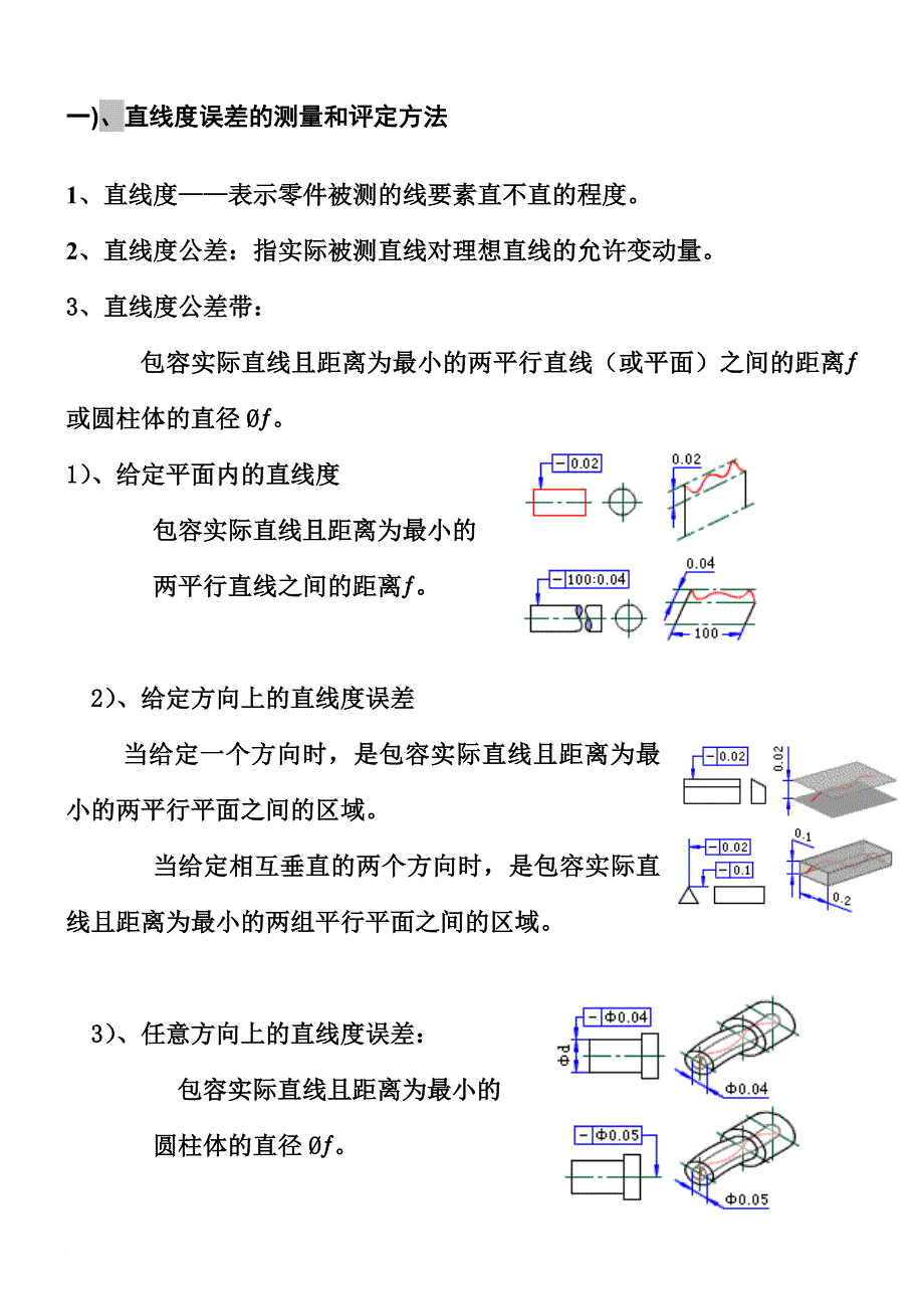 直线度-形位公差之一.doc_第1页