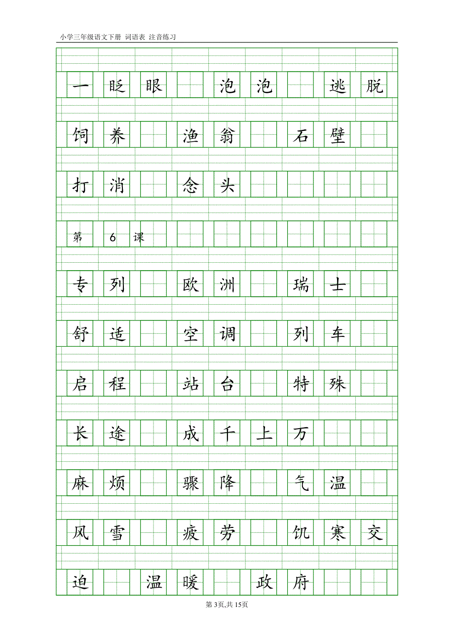 人教版三年级语文下册词语表注音练习_第3页