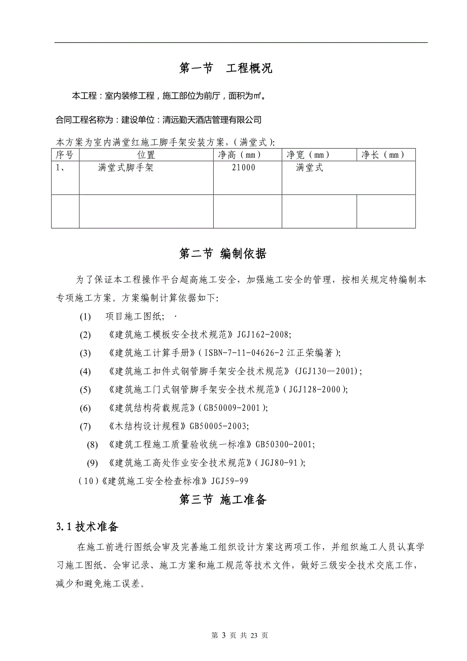 满堂红脚手架室内装修.doc_第3页