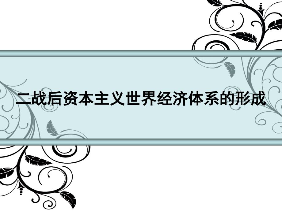 二战后资本主义世界经济体系形成说课比赛课件人民版_第1页